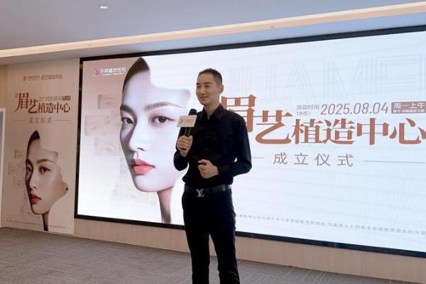 广西华美植发「眉艺植造中心」今日正式成立！ 