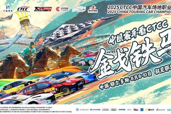 金戈铁马，传奇重铸 CTCC鄂尔多斯征程本周末开启！ 