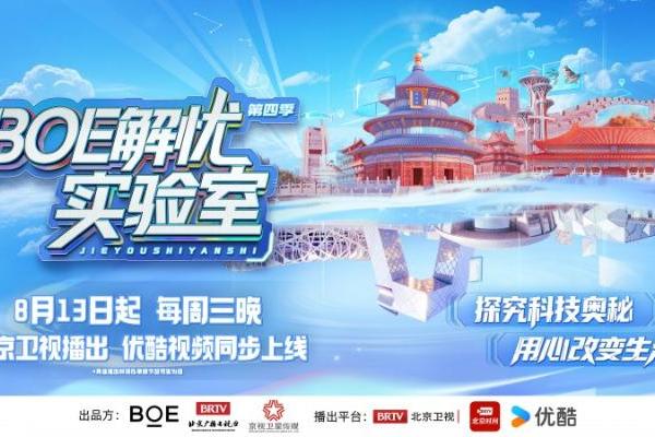 《BOE解忧实验室》第四季重磅回归：以创新科技点亮中国地标 