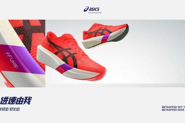 ASICS亚瑟士全新METASPEED系列开启全球发售 