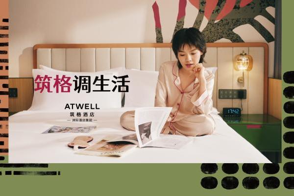 洲际酒店集团全新生活方式品牌Atwell筑格酒店大中华区首店亮相上海 