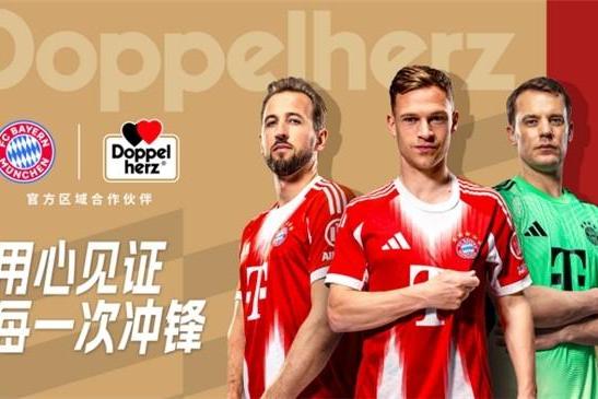 Doppelherz双心与拜仁慕尼黑达成合作 共拓国际营养健康市场 