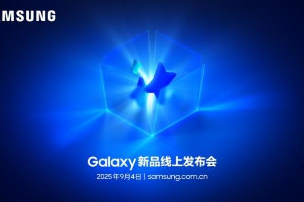 三星Galaxy新品线上发布会：展现Galaxy AI创新体验 智能新品即将登场 