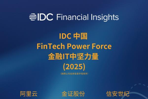 AI驱动金融创新，领雁科技再获IDC中国金融IT中坚力量认可 