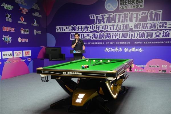 “威利球杆”杯2025独牙青少年中式九球·鲲联赛 第三站（厦门）暨2025海峡两岸（厦门）体育交流活动盛大开幕 
