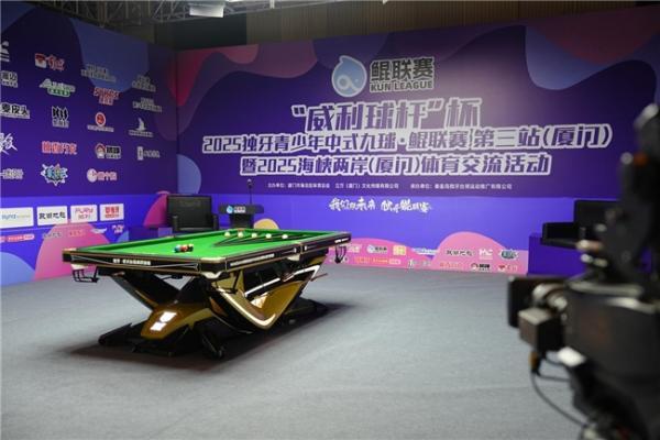 “威利球杆”杯2025独牙青少年中式九球·鲲联赛 第三站（厦门）暨2025海峡两岸（厦门）体育交流活动盛大开幕 