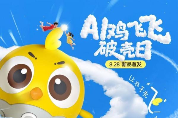 凯叔讲故事“AI鸡飞飞”破壳：11年内容宝库激活，定义儿童AI新标杆 