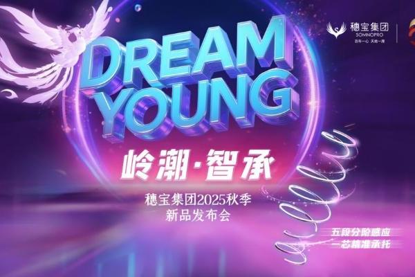 穗宝集团“DERAM YOUNG岭潮·智承”秋季新品发布会即将盛大启幕，诚邀全国经销商共襄盛举 