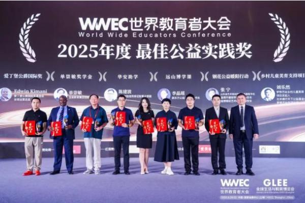 “华安助学”项目荣获2025年WWEC世界教育者大会“最佳公益实践奖” 