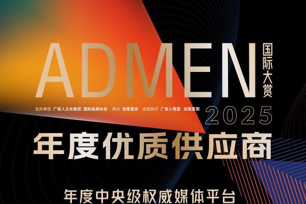 实效创新 与智共生丨2025ADMEN国际大赏获奖名单公布 