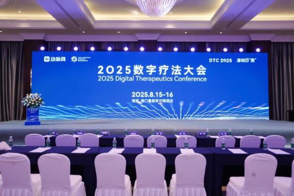 华美浩联携“燃卡部落”亮相 2025数字疗法大会 首发产品引领营养减重数字化创新