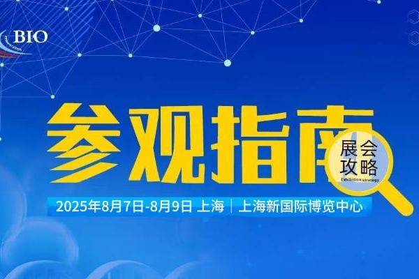 参观指南：2025上海生物发酵系列展明日盛大开幕 
