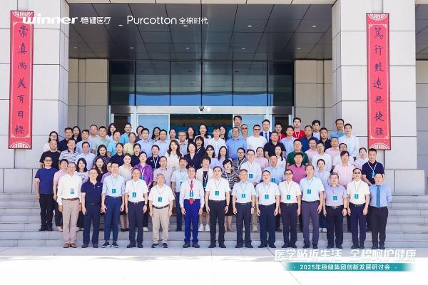 共创、共链、共赢——2025稳健集团创新发展研讨会顺利召开 