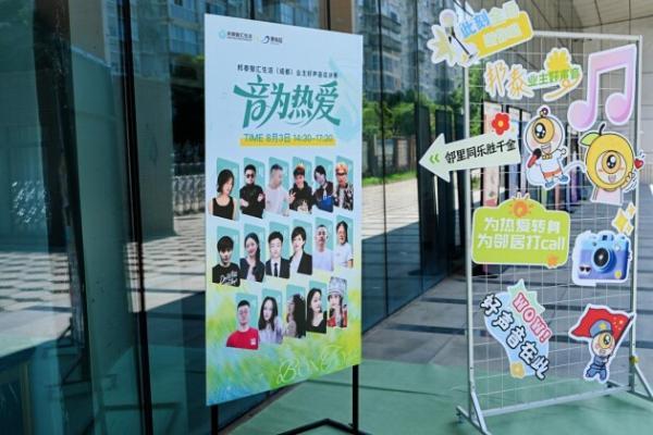 音为热爱·圆满收官｜走进邦泰成都，看见品位生活 