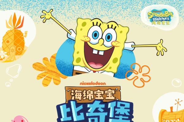 尼克乐恩旗下《海绵宝宝》线下活动还原经典动画场景，狂欢派对沉浸式延续快乐