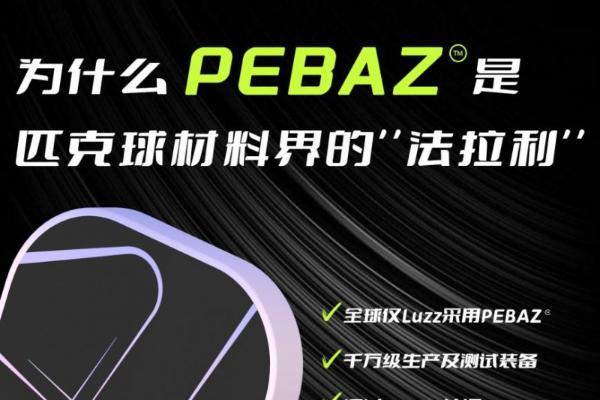 匹克球拍换代革命！Luzz Pro4如何搭载“匹克球界法拉利材质”PEBA颠覆赛场？ 
