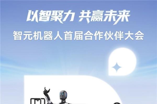 智元机器人将召开首届合作伙伴大会 
