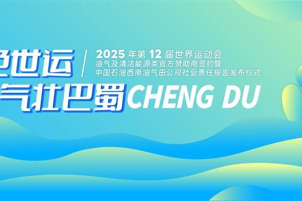 昆仑润滑全力护航成都世运会 