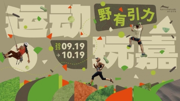 浦东嘉里城“运动玩嘉3.0”活力回归，解锁上海城市运动生活新主场