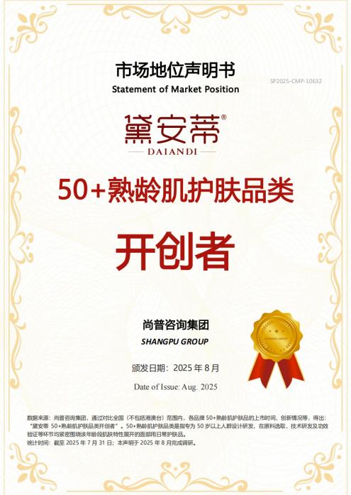 开创者加冕！黛安蒂获颁50+熟龄肌护肤品类开创者认证！创新实践引领行业变革 