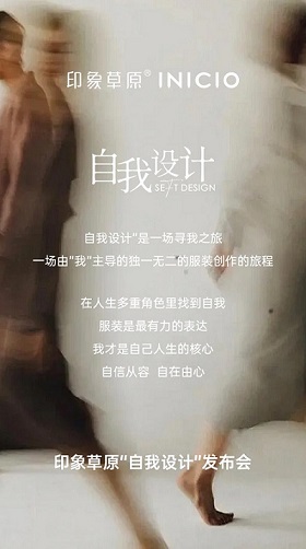 印象草原：一场关于“自我设计”的时尚革命蓄势登场 