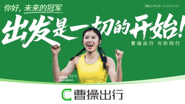 出发是一切的开始，曹操出行成立十年品牌主张振奋人心 