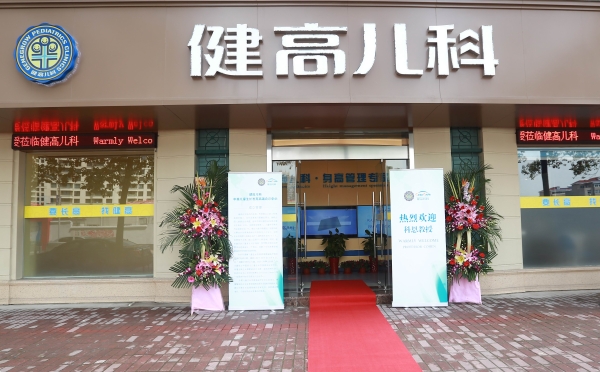 服务超30万人次，健高儿科用“儿童友好型”服务重塑行业标杆 