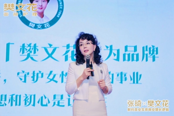 张琦x樊文花：重构美业新商业逻辑 