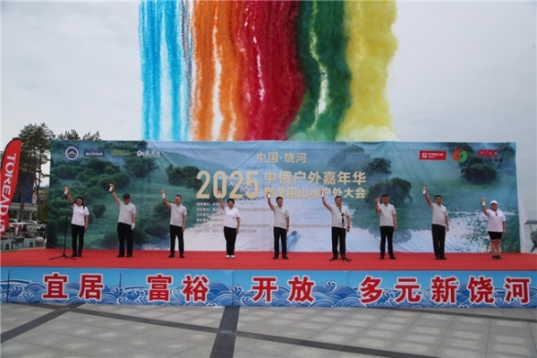 2025中俄户外嘉年华暨全国山水户外大会（饶河站）圆满闭幕 