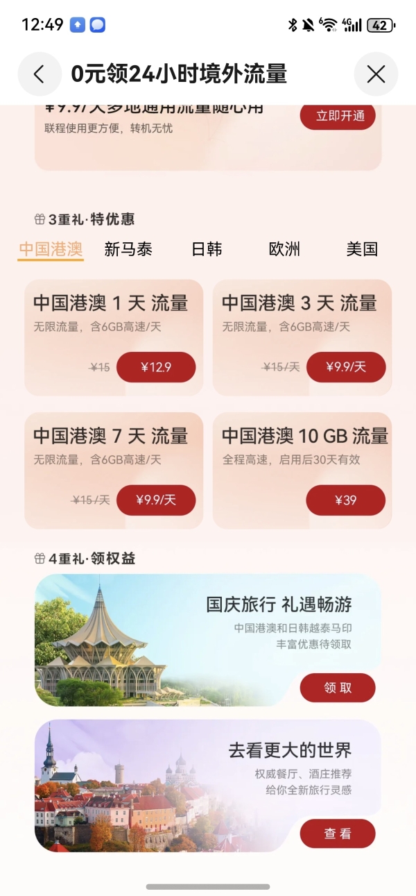 天际通十月畅行月4重礼活动上线，0元领24小时免费境外流量