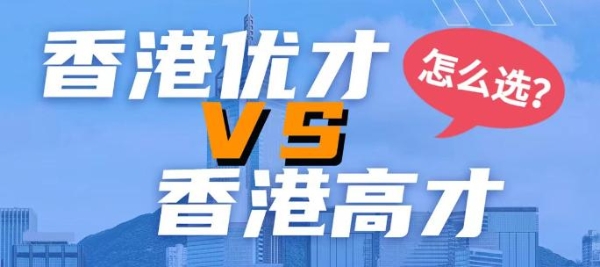 寰行盛世怎么样？香港优才和高才有什么区别？寰行盛世深度解析2025最新政策差异 