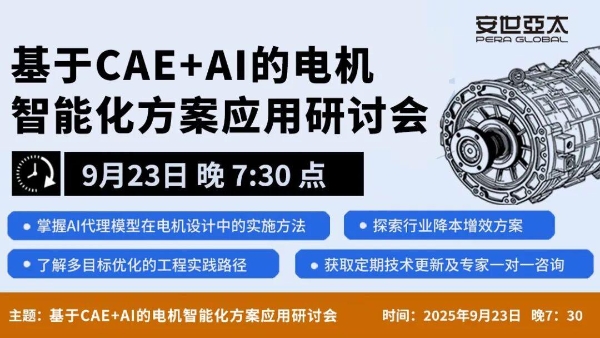 安世亚太丨电机研发效率提升新思路：CAE+AI融合方案的技术解析 