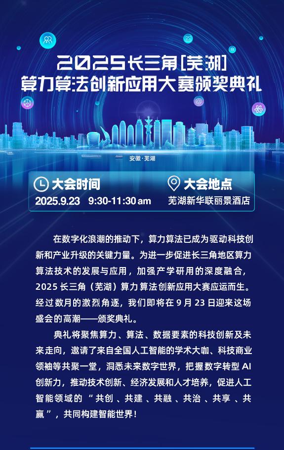 解码AI产业新机遇-2025长三角（芜湖）算力算法创新应用大赛颁奖典礼即将启幕 