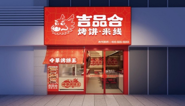 吉品合烤饼：以“小而美”模式破局，携手创业者共享小吃赛道红利 