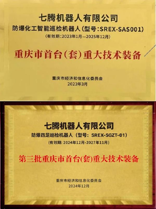七腾机器人首台（套）三连冠 