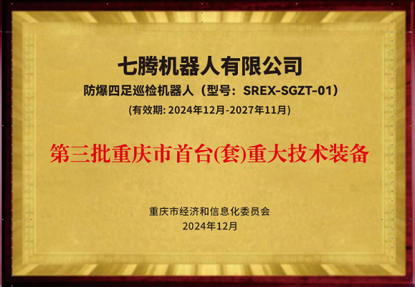 七腾机器人首台（套）三连冠 