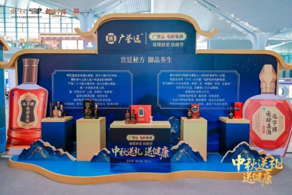 广誉远龟龄集酒-太原高铁站中秋快闪活动，百年匠心健康相伴！
