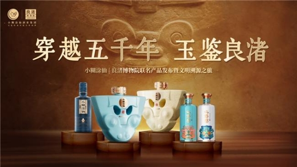 三款联名新品亮相，小糊涂仙|良渚博物院联名产品发布暨文明溯源之旅圆满落幕