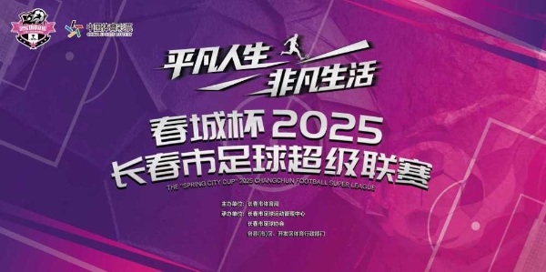 “春城杯”来了—— 53载传承与新生，2025“春城杯”足球超级联赛战火再燃！ 