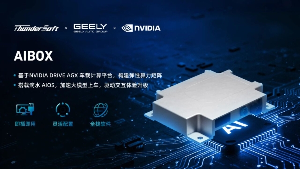 中科创达携手吉利汽车集团，NVIDIA共同在IAA2025亮相AIBOX，为规模化AI上车提供强大助力 