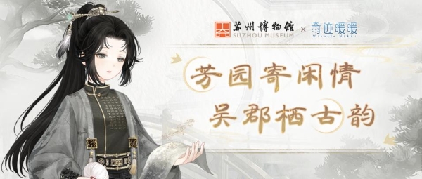 梅开三度共创文化美学，《奇迹暖暖》再续苏博之约 