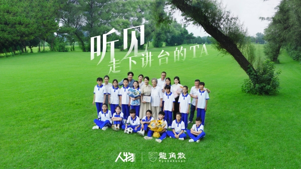 龙角散携手《人物》共颂老师好声音，教师节深度合作引领节点内容营销新风向 