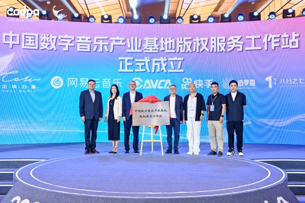 从高额保底走向按实际使用付费 数字音乐产业大会热议版权生态建设
