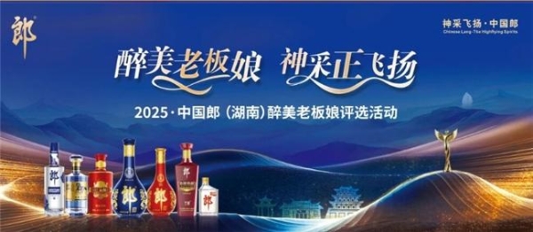 美酒遇烟花，荣耀绽浏阳！醉美老板娘半决赛颁奖盛典定档9月13日 