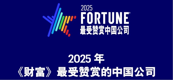 2025《财富》最受赞赏中国公司揭晓，瑞幸成现制饮品行业唯一入选品牌 