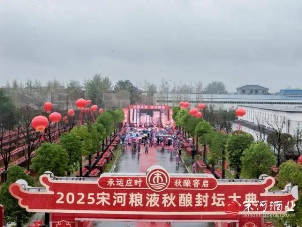 宋河再办919秋酿大典：拥抱年轻化，万吨坛区铸老酒根基