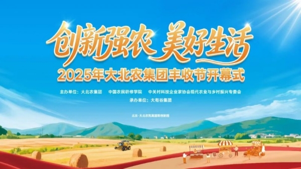 丰收节还能这么玩？提前剧透大北农的“节目单”