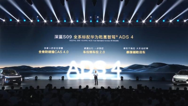全新深蓝S07开启预售，同级唯一全系标配华为乾崑智驾ADS SE，安全体验再进阶 