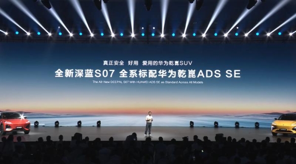 全新深蓝S07开启预售，同级唯一全系标配华为乾崑智驾ADS SE，安全体验再进阶 