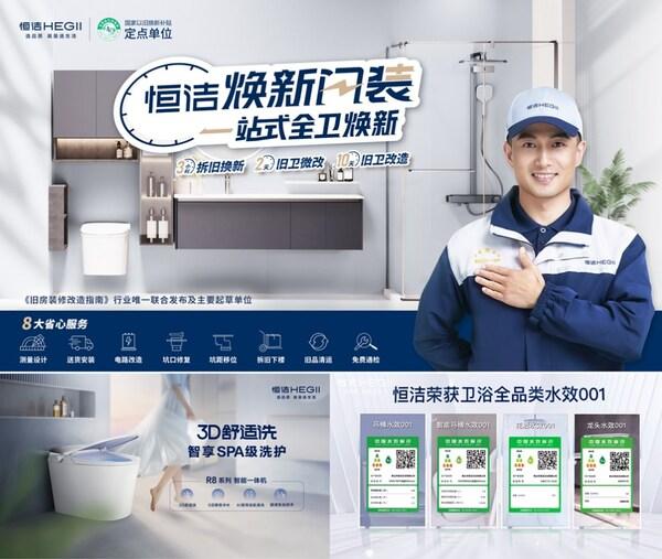 "两新"政策激活消费新动能 恒洁"焕新中国行"国庆再启新篇 